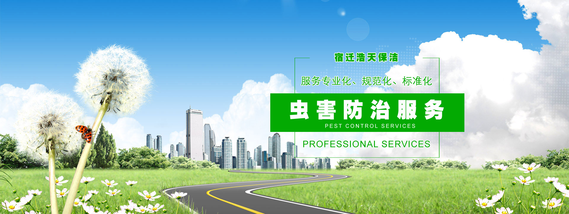 宿遷保潔公司，宿遷消殺公司，宿遷殺蟲(chóng)公司